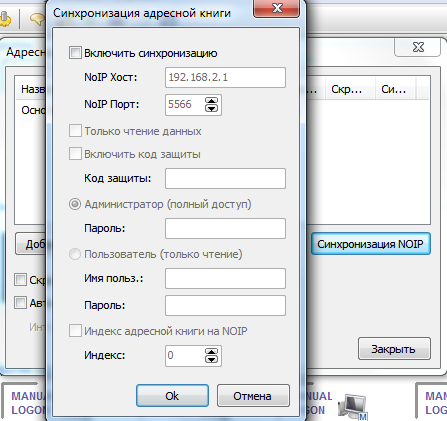 синхронизации контактов через NOIP